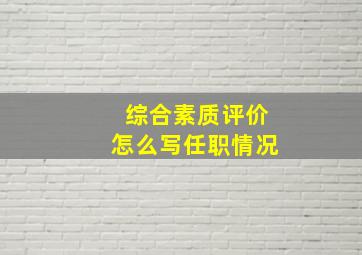 综合素质评价怎么写任职情况