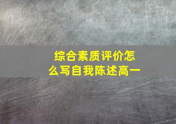 综合素质评价怎么写自我陈述高一