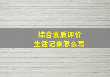 综合素质评价生活记录怎么写