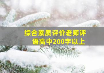 综合素质评价老师评语高中200字以上