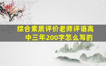 综合素质评价老师评语高中三年200字怎么写的