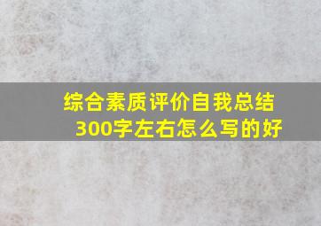 综合素质评价自我总结300字左右怎么写的好