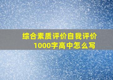 综合素质评价自我评价1000字高中怎么写