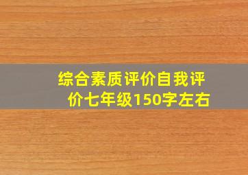 综合素质评价自我评价七年级150字左右