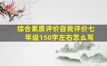 综合素质评价自我评价七年级150字左右怎么写