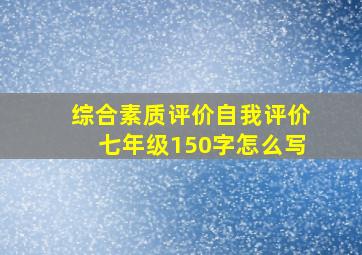 综合素质评价自我评价七年级150字怎么写