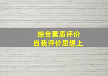 综合素质评价自我评价思想上