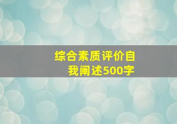 综合素质评价自我阐述500字