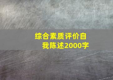 综合素质评价自我陈述2000字