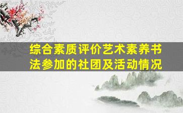 综合素质评价艺术素养书法参加的社团及活动情况