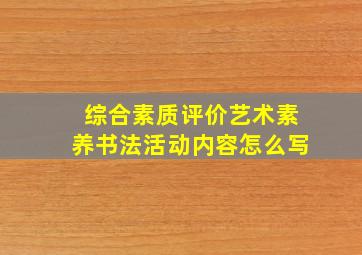 综合素质评价艺术素养书法活动内容怎么写