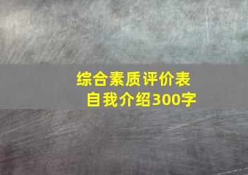 综合素质评价表自我介绍300字