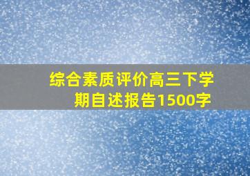 综合素质评价高三下学期自述报告1500字