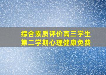 综合素质评价高三学生第二学期心理健康免费