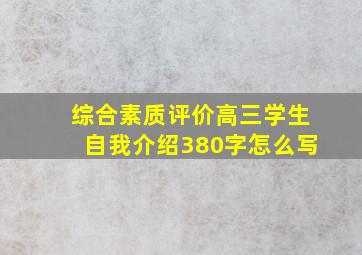 综合素质评价高三学生自我介绍380字怎么写