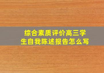 综合素质评价高三学生自我陈述报告怎么写