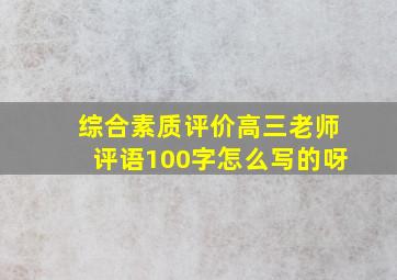 综合素质评价高三老师评语100字怎么写的呀