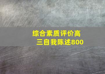 综合素质评价高三自我陈述800