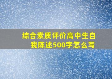 综合素质评价高中生自我陈述500字怎么写