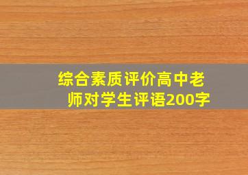 综合素质评价高中老师对学生评语200字