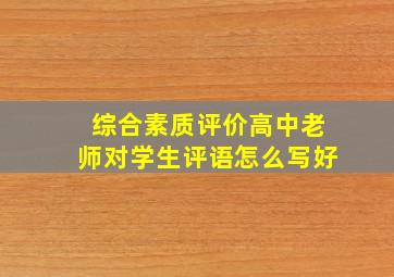 综合素质评价高中老师对学生评语怎么写好