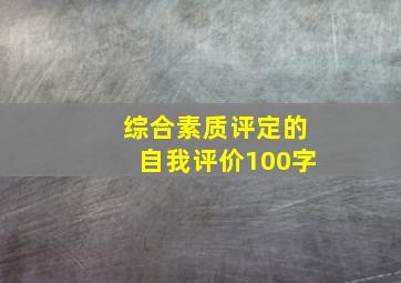 综合素质评定的自我评价100字