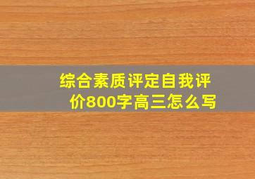 综合素质评定自我评价800字高三怎么写