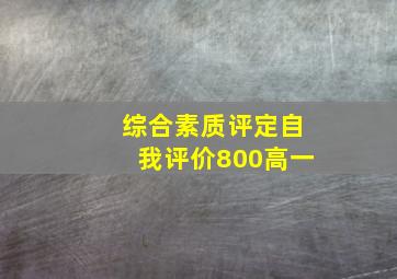 综合素质评定自我评价800高一