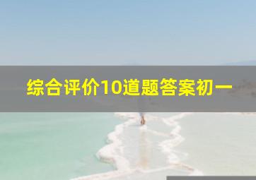 综合评价10道题答案初一