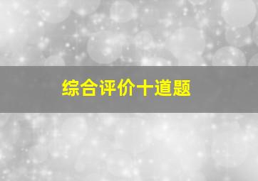 综合评价十道题