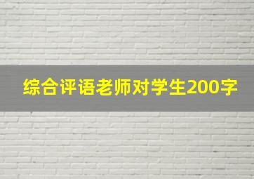 综合评语老师对学生200字