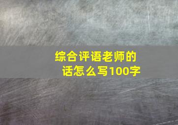 综合评语老师的话怎么写100字