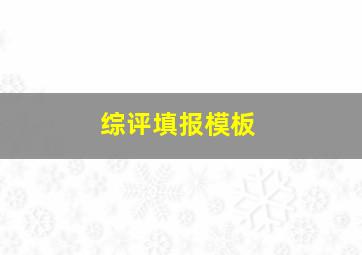 综评填报模板