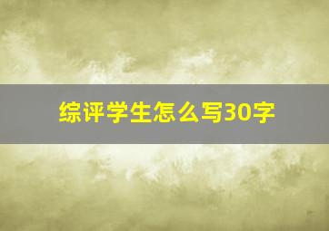 综评学生怎么写30字