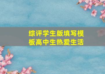 综评学生版填写模板高中生热爱生活