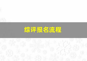 综评报名流程