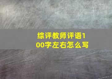 综评教师评语100字左右怎么写