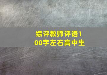 综评教师评语100字左右高中生