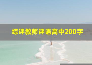 综评教师评语高中200字