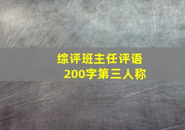 综评班主任评语200字第三人称