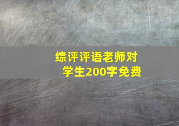 综评评语老师对学生200字免费