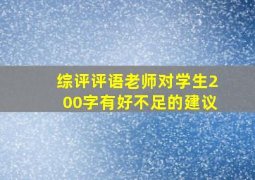 综评评语老师对学生200字有好不足的建议