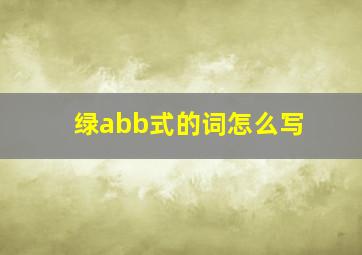 绿abb式的词怎么写