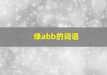 绿abb的词语