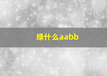 绿什么aabb