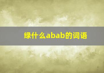 绿什么abab的词语