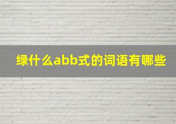 绿什么abb式的词语有哪些