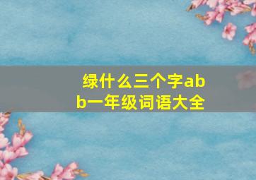 绿什么三个字abb一年级词语大全