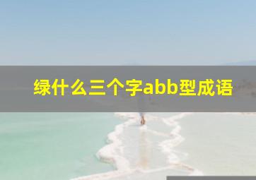 绿什么三个字abb型成语