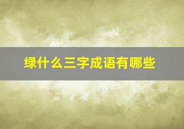 绿什么三字成语有哪些